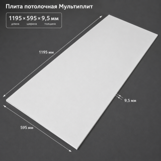 Плита потолочная Мультиплит ГКЛ 1195х595х9,5мм