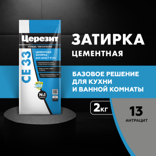 Затирка для швов Церезит (Церезит СЕ 33), антрацит 13 2 кг